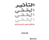 التأثير الخفي القوة لاقناع اي شخص في اي وقت